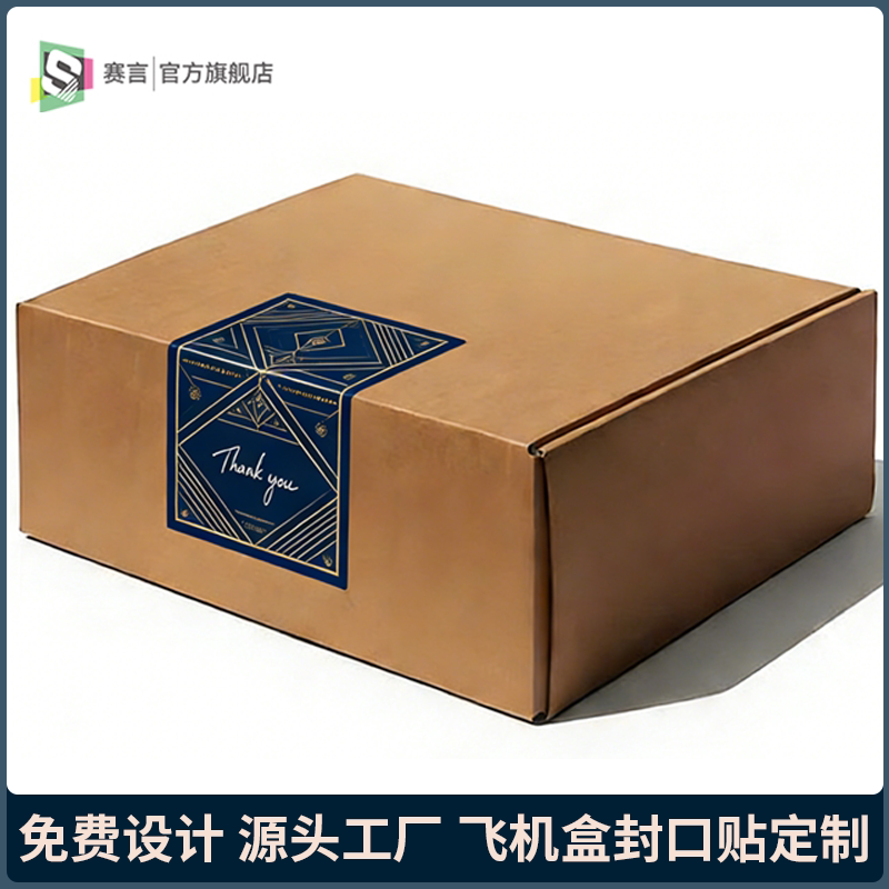 定制封口贴纸飞机盒logo不干胶标签快递包装礼盒封箱防水贴纸订做