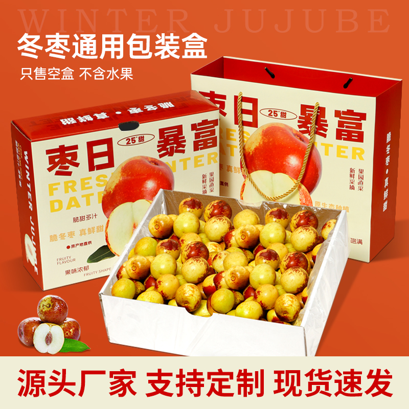 冬枣包装盒3-5斤装礼品盒