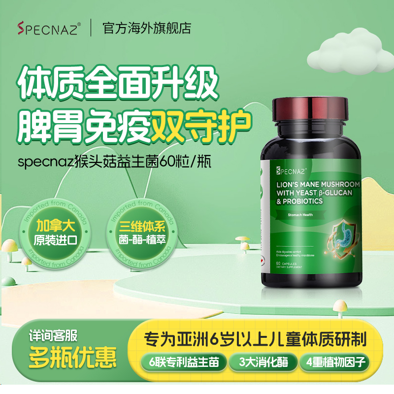 Specnaz6菌3酶4植萃猴头菇益生菌