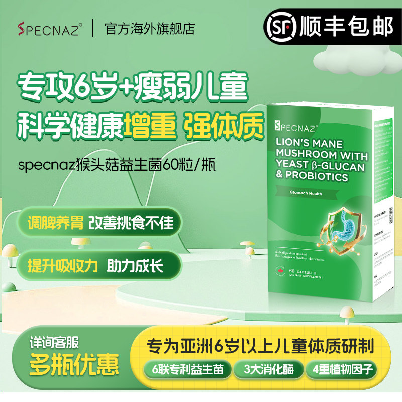 Specnaz儿童增肥调理偏瘦益生菌健脾养胃改善食欲差消化酶增免疫