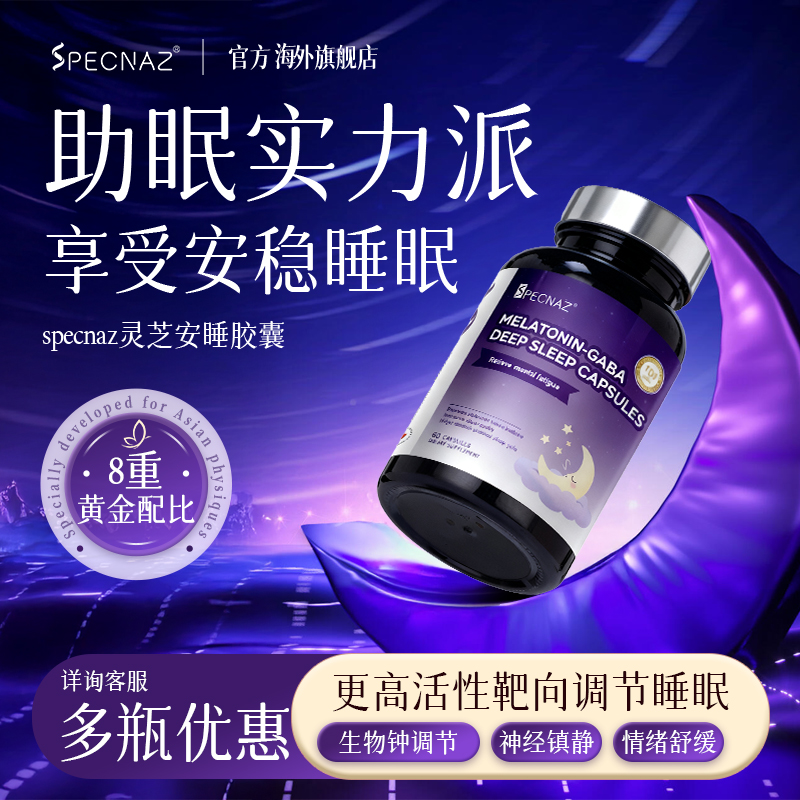 褪黑素灵芝闪睡片减压助睡眠胶囊