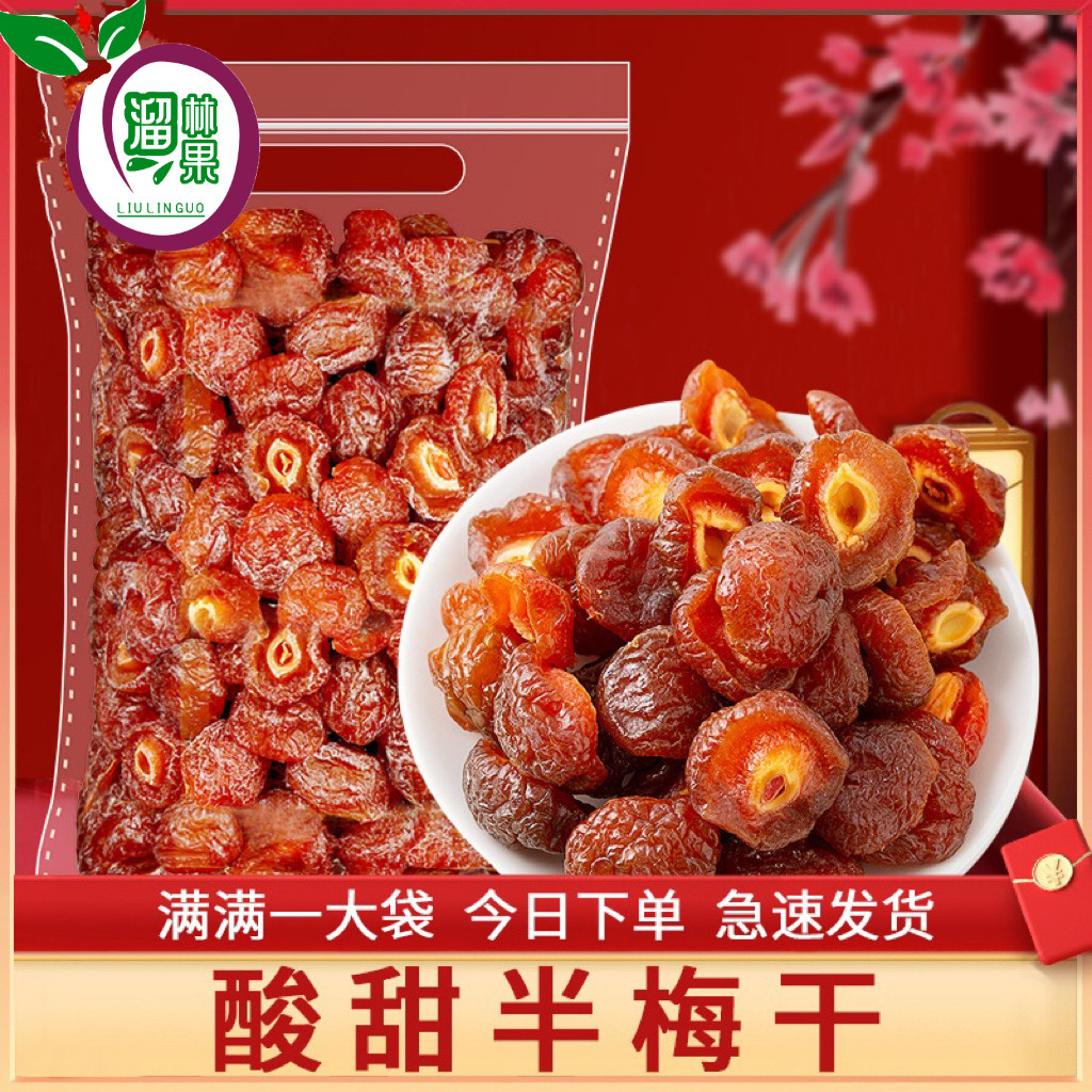 溜林果半梅干1000g散装称斤话梅100g半边梅鸳鸯梅情人梅李子果干