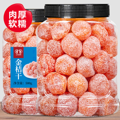 金桔干500g袋装正宗新疆天山雪桔冰糖金桔蜜饯果脯果干零食橘子泡