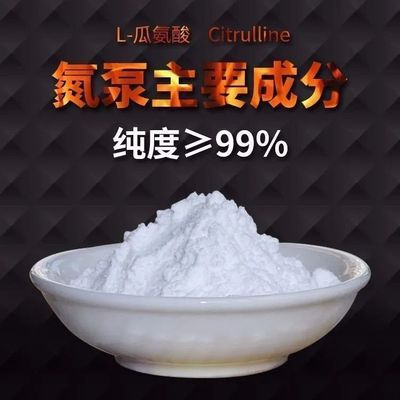 L-瓜氨酸粉100g男性一氧化氮氮泵扩张可搭配精氨酸血管citrulline