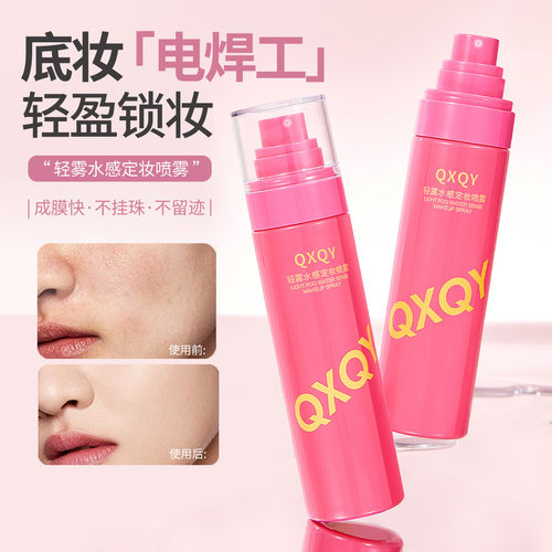 新款推荐QXQY轻雾水感定妆喷雾细腻清透柔焦耐蹭不易脱妆紧绷黏腻