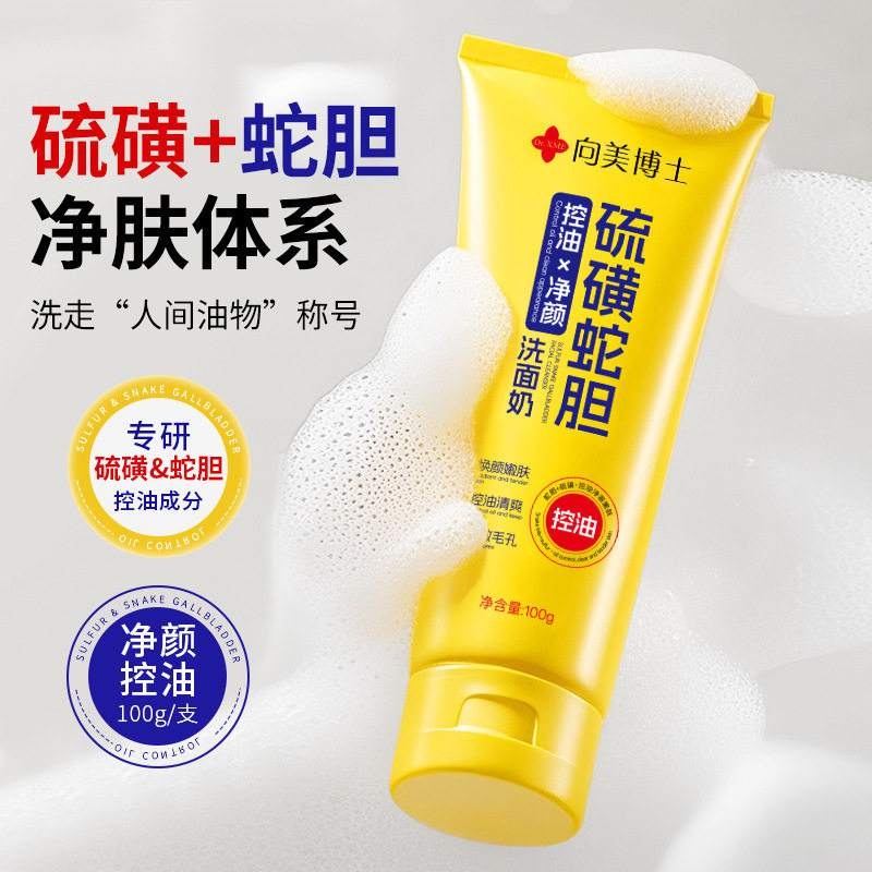 向美博士硫磺蛇胆控油保湿洁面乳100ml深层清洁毛孔黑头洗面奶