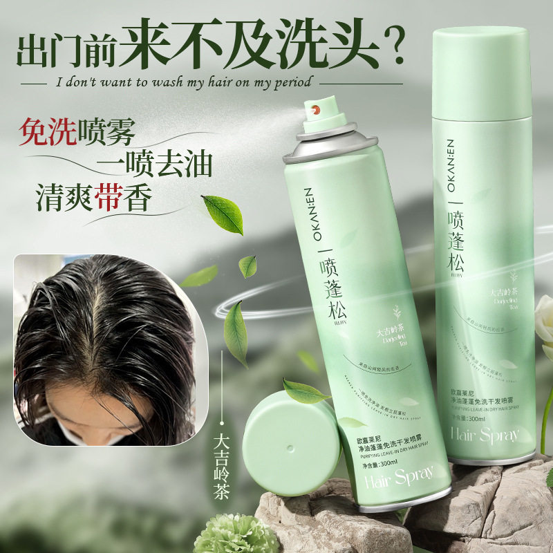 新款推荐欧嘉莱尼净油蓬蓬免洗干发喷雾清新花香控油去油自然蓬松