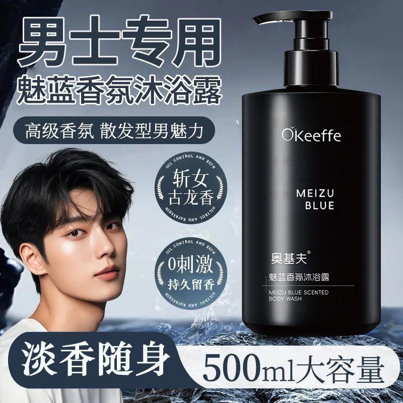 新款推荐奥基夫魅蓝香氛男士沐浴露持久留香香水沐浴露大瓶装