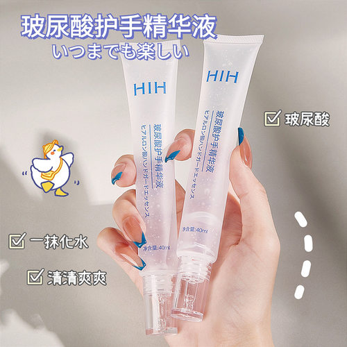 hih玻尿酸护手精华液不粘腻渗透快一秒爆水清爽透明质地