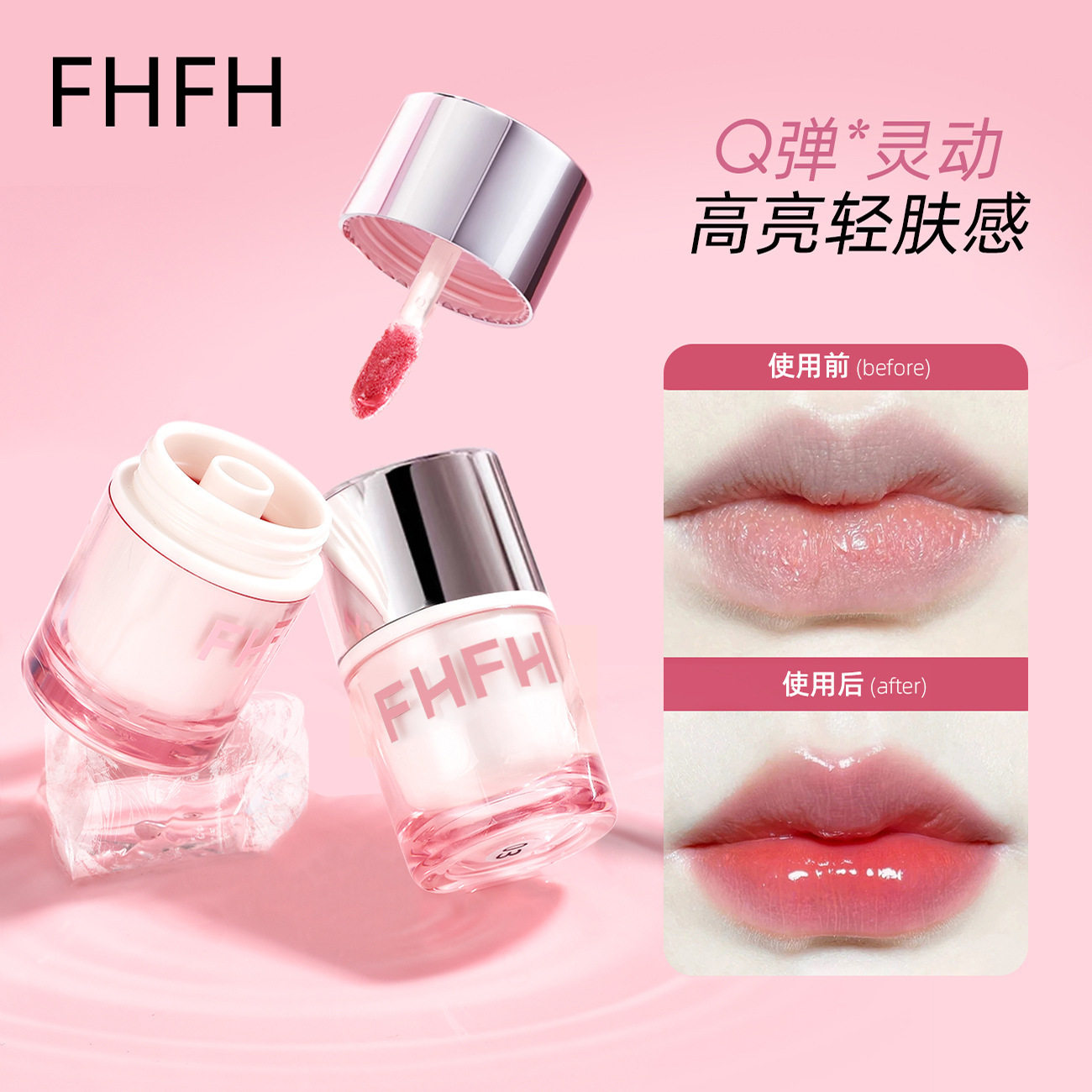 FHFH晶透锁光唇冻春夏补水滋润显色防干裂镜面不易粘杯彩妆