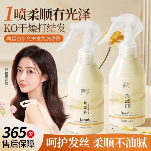 【毛躁救星】妍绮角蛋白水光免洗护发喷雾改善毛躁干燥分叉发膜