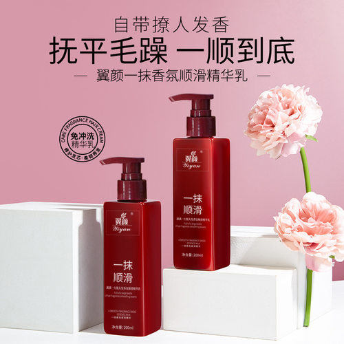 新款推荐翼颜一抹顺滑香氛精华乳免洗护发素改善毛躁护发精油滋润