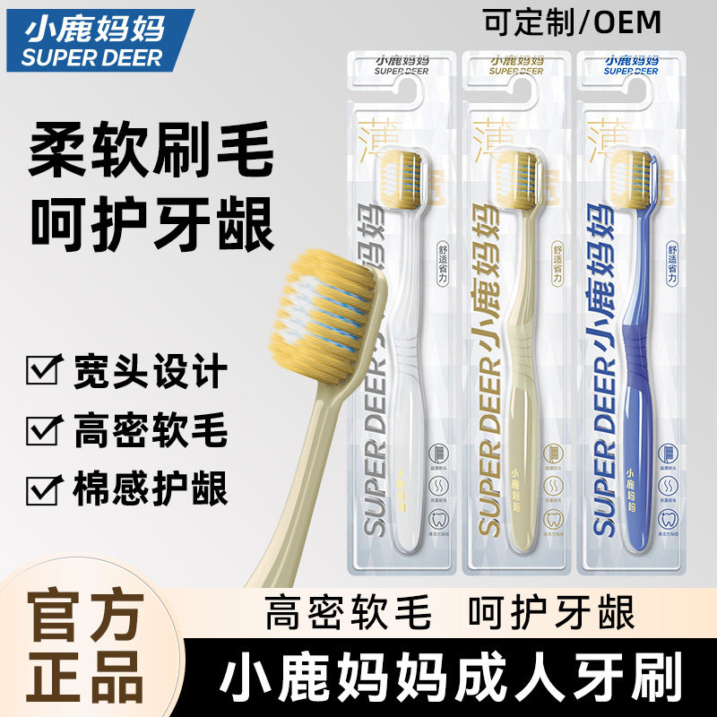 小鹿妈妈牙刷 成人软毛刷加宽刷头家用清洁 独立家庭装