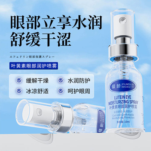 新款推荐 倾龄叶黄素眼部喷雾保湿滋润缓解疲劳干涩黑眼圈眼部