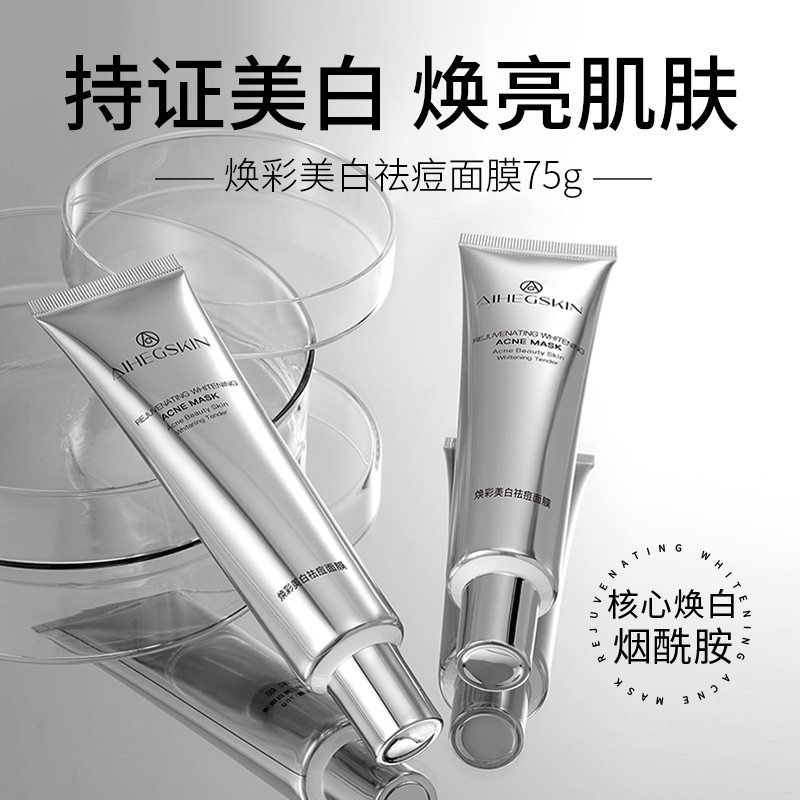 新款推荐艾禾姬美白祛痘泥膜 去黑头控油深层清洁补水面膜护肤品