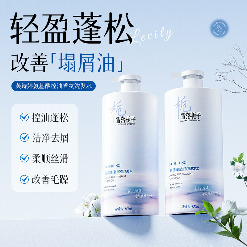 新款推荐芙诗婷氨基酸控油蓬松洗发水850ml持久留香香水洗发水