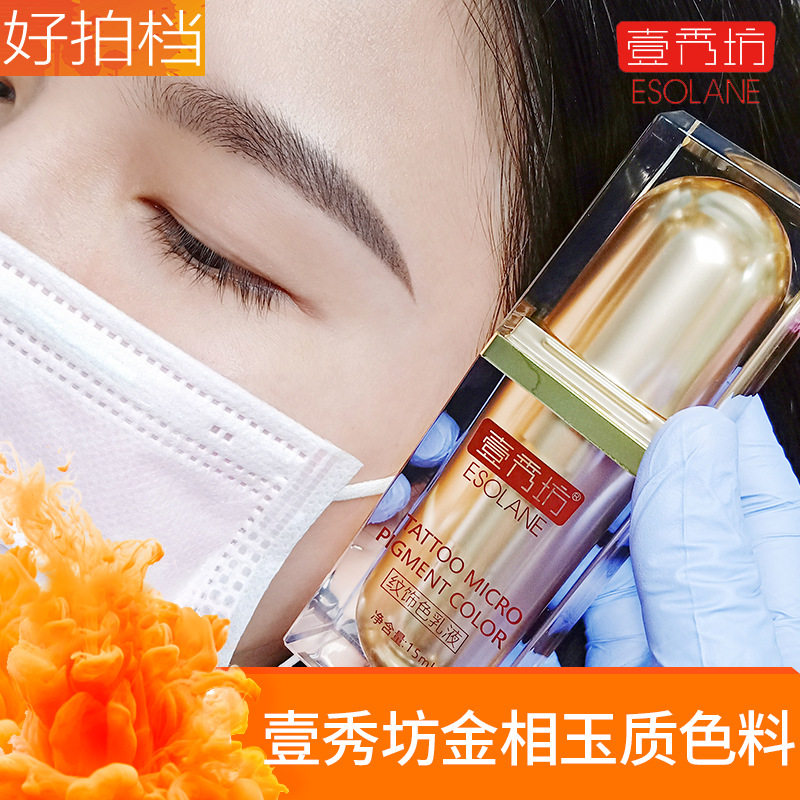 壹秀坊金相玉质纹绣色料半纹眉雾眉绣眉色乳含植物易上色