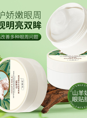 宝薇泉山羊奶眼贴膜嫩滑美肌补水眼膜保湿淡化眼部细纹改善