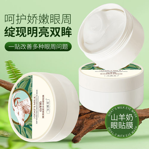 宝薇泉山羊奶眼贴膜嫩滑美肌补水眼膜保湿淡化眼部细纹改善