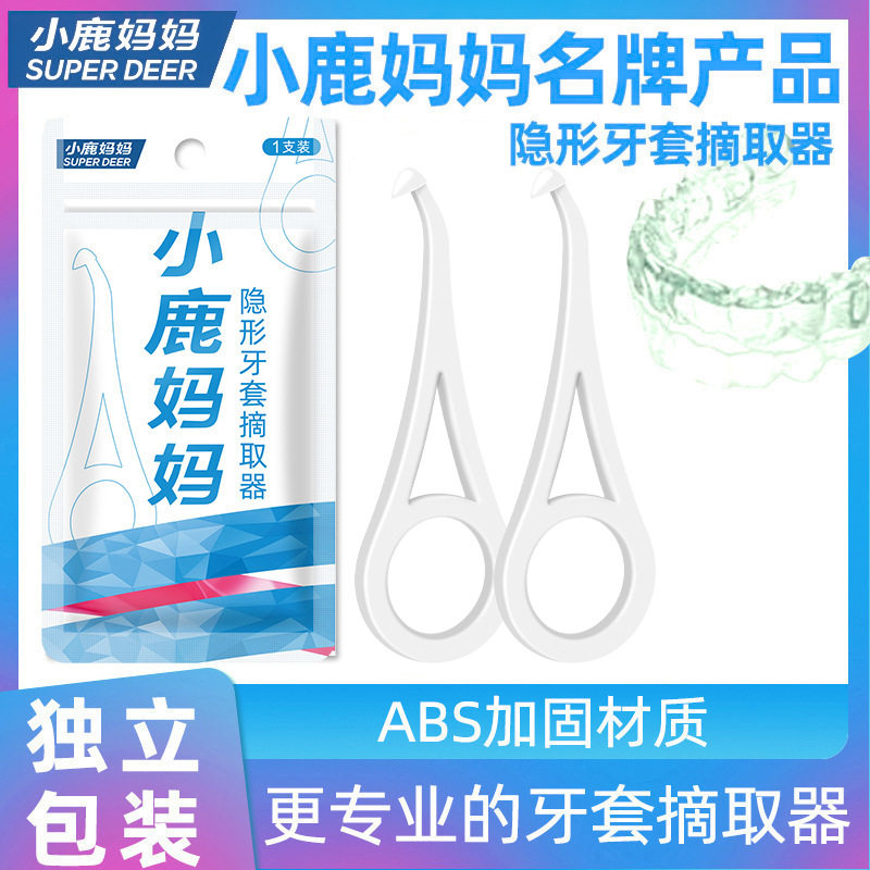 小鹿妈妈牙套摘取器正畸矫正人群牙套牙齿托槽牙勾钩摘取工具
