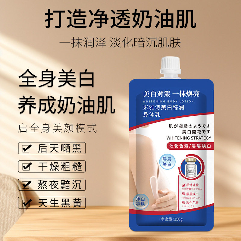 美白对策一抹焕亮米雅诗美白臻润身体乳淡化色素净白亮肤嫩白