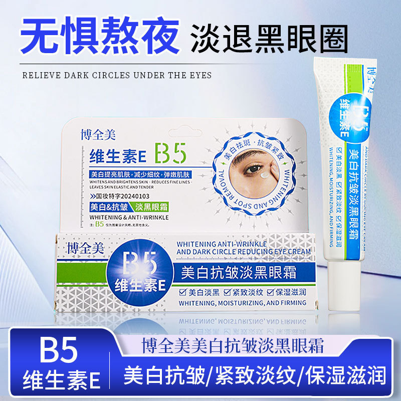 新款推荐30g博全美美白抗皱淡黑眼霜补水保湿滋润淡化眼纹黑眼圈