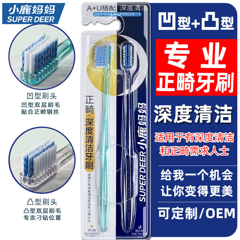 小鹿妈妈 u+a正畸牙刷 牙套牙齿口腔医院矫正正畸人群牙刷