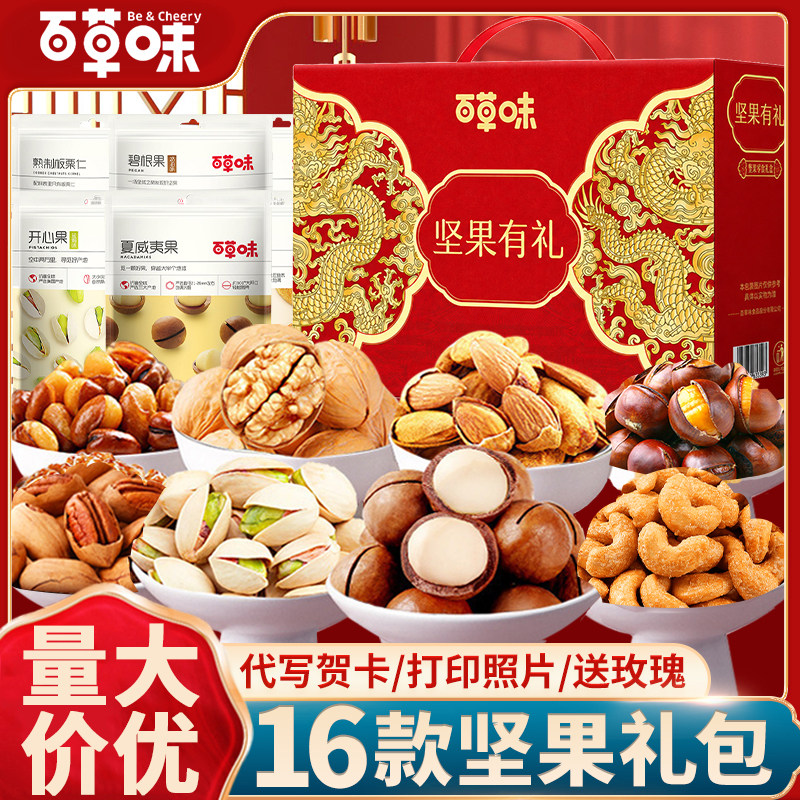 百草味坚果+零食大礼包中秋礼盒混合干果大全团购过年送长辈礼物