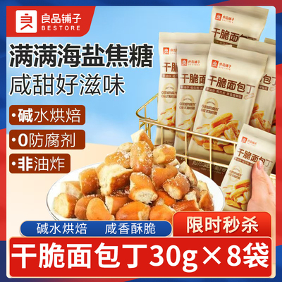 良品铺子干脆面包丁海盐焦糖味碱水面包丁办公室解馋休闲零食小吃