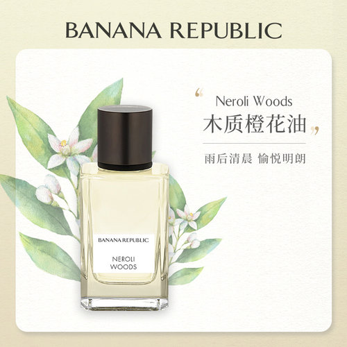 BananaRepublic木质橙花油木质香