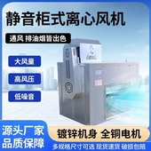 柜式 离心风机工业厨房排烟专用强力静音通风柜排风扇大风量低噪音