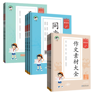 2026春53同步作文一二三四五六年级下册人教版作文素材大全123456年级上册专项练习训练看图写话满分优秀作文5.3小学语文基础练