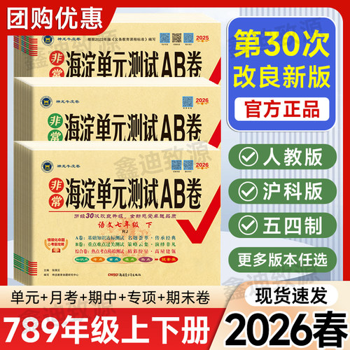 2026春海淀单元测试ab卷现货速发