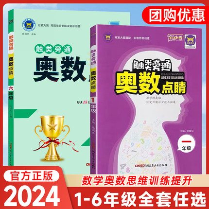 触类旁通奥数点睛小学一二三四五六年级全国通用奥数创新思维启蒙训练教程神龙教育专题解读举一反三同步培优应用题练习册
