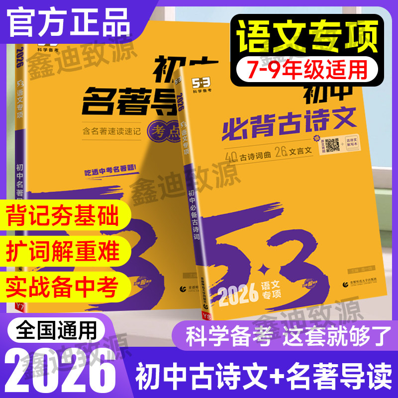 2026五三53初中语文名著导读七八九年级初中通用5.3初中必背古诗文64篇初中语文专项训练古诗歌曲文言文名著速读速记