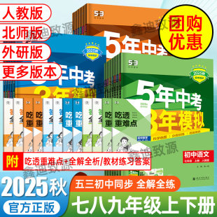 2025五年中考三年模拟七八九年级上下册数学语文英语物理化学生物地理政治历史人教版 5年中考3年模拟789初一二三同步练习册曲一线