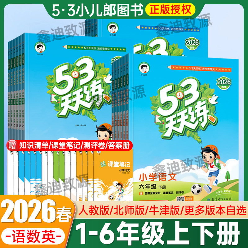 25秋/26春53五三天天练一二三四五六年级下册语文数学英语人教版小学5.3天天练123456年级上册同步练习册测评卷课堂笔记小儿郎 - 实物图