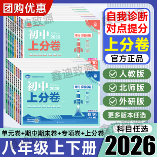 2026初中必刷题上分卷八年级下册语文数学英语物理道德与法治历史生物地理人教版25秋初二8年级上册同步单元期中末试卷测试卷全套