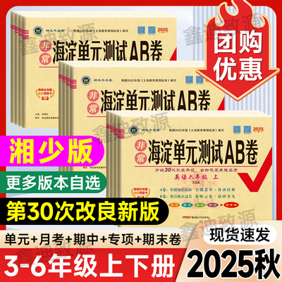 2025春版非常海淀单元测试ab卷