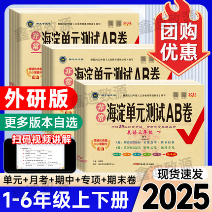 2025非常海淀单元测试ab卷外研版一二三四五六年级上下册语文数学英语一三起点小学123456年级同步试卷测试卷全套人教版模拟试卷子