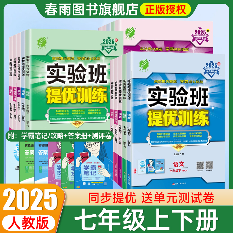 2025实验班提优训练七年级现货