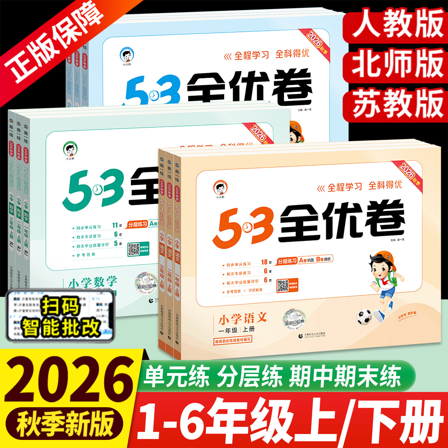 2026秋53全优卷一二三四五六年级上册下册语文数学英语人教版5.3五三小学12346年级同步试卷单元测试卷全套期中末复习模拟试卷卷子