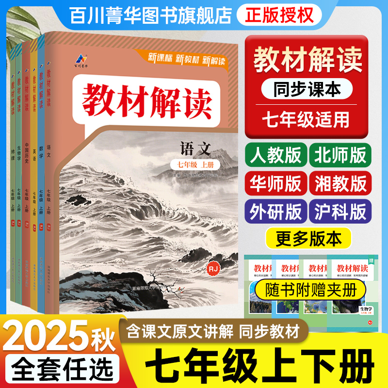 2025秋教材解读七年级上下册语文数学英语生物地理道德与法治历史人教版全套初中初一同步新教材完全解读7年级北师湘教沪科百川