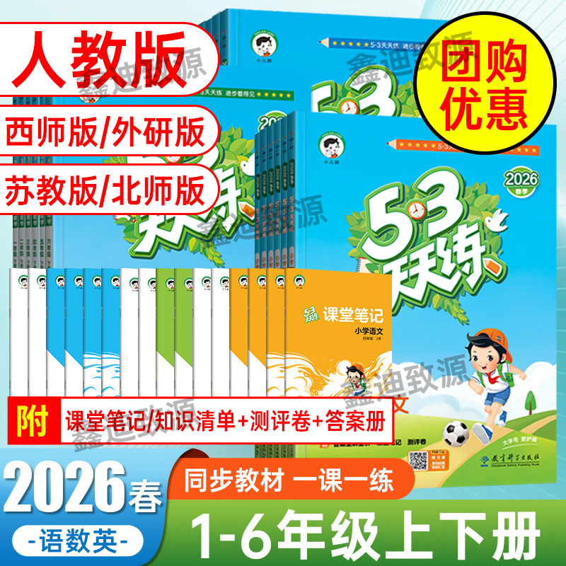 2026春53天天练人教版一二三四五六年级上下册语文数学英语小儿郎小学5.3天天练同步练习册测评卷课堂笔记知识清单专项训练全优卷