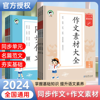 2024新版作文素材大全小学版一二三四五六年级上册下册同步作文人教版专项练习提升看图写话优秀满分作文书53小学语文基础练天天练