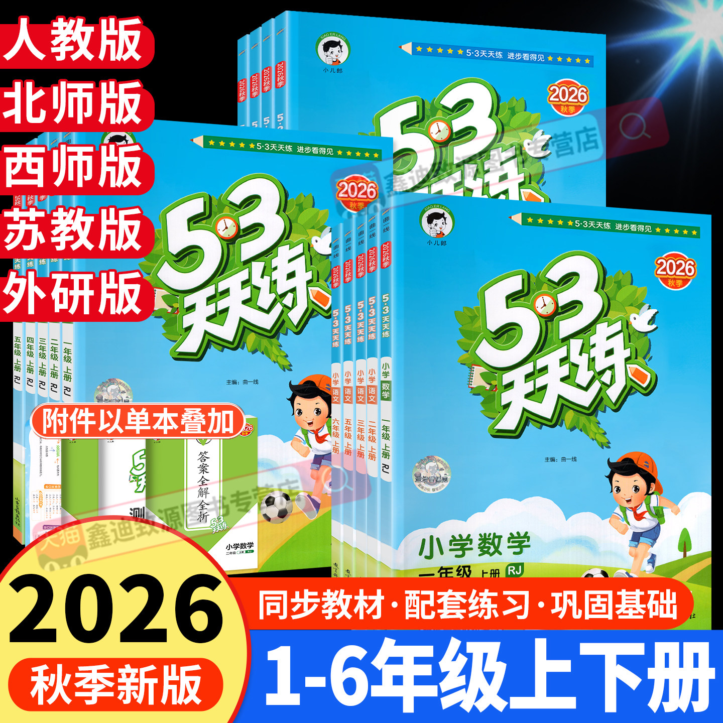 2026秋53天天练1-6年级上册下册