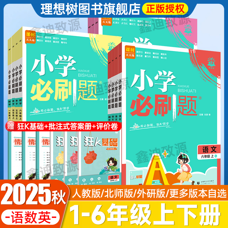 2025秋小学必刷题一三二四五六年级下册上册数学语文英语人教版24秋小学123456年级同步练习册狂K重点阶段素养评优卷必刷卷测试卷