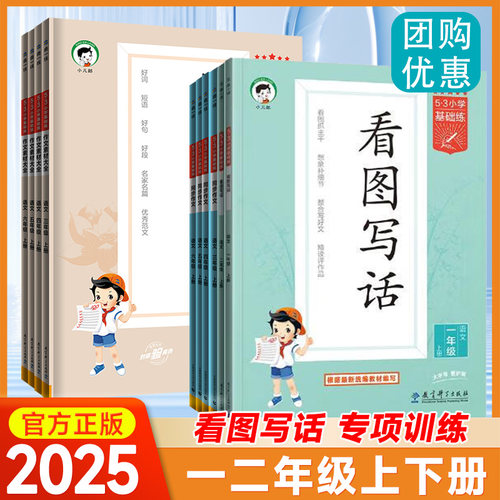 曲一线看图写话小学作文语基础练