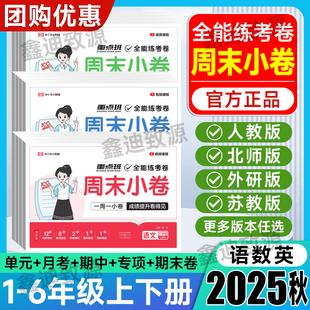 2025秋周末小卷一二三四五六年级语文数学英语人教版 测试卷全套期末中模拟试卷卷子一周一小卷 荣恒教育全能练考卷小学同步试卷单元