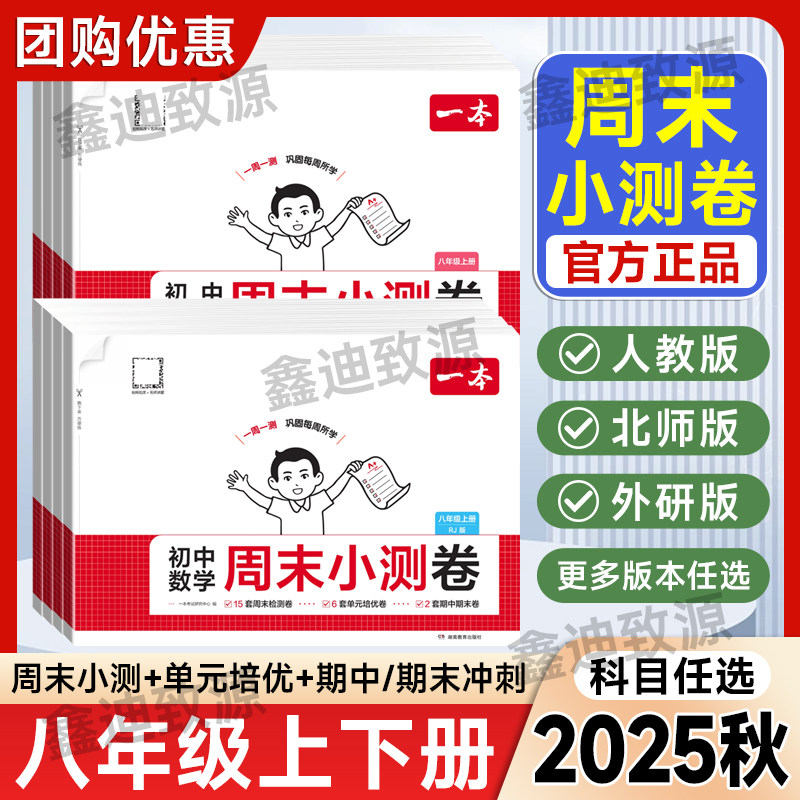 2025秋一本周末小测卷初中八年级上册语文数学英语物理道德与法治历史生物地理初二同步试卷单元测试卷全套模拟试卷同步练习册卷子